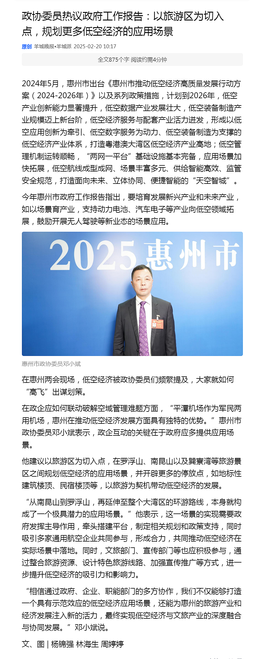 【轉(zhuǎn)】惠州政協(xié)委員熱議政府工作報(bào)告：以旅游區(qū)為切入點(diǎn)，規(guī)劃更多低空經(jīng)濟(jì)的應(yīng)用場(chǎng)景